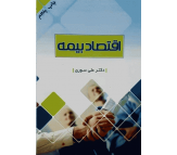 کتاب اقتصاد بیمه اثر علی سوری